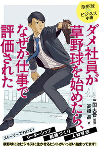 楽天ブックス ダメ社員が草野球を始めたら なぜか仕事で評価された 草野球 ビジネス小説 ストーリーでわかるリーダーシップ 組織づくり 人材育成 草野球にはビジネスに生かせるヒントがいっぱい詰まってます 三国 大吾 本 楽天ブックス ダメ社員が草野球を始めたら なぜか仕事で評価された 草野球 ビジネス小説 ストーリーでわかるリーダーシップ 組織づくり 人材育成 草野球にはビジネスに生かせるヒントがいっぱい詰まってます 三国 大吾 本